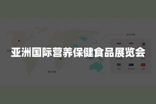 亚洲国际营养保健食品展览会