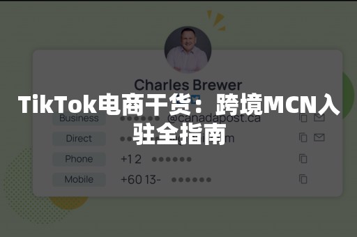 TikTok电商干货：跨境MCN入驻全指南