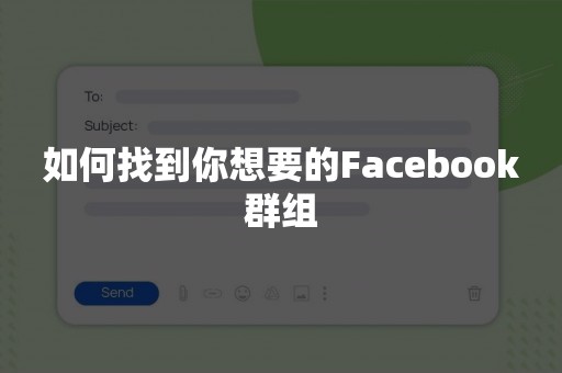 如何找到你想要的Facebook群组