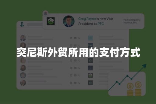 突尼斯外贸所用的支付方式