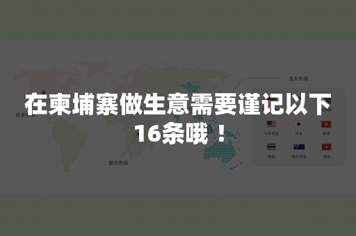 在柬埔寨做生意需要谨记以下16条哦 ！