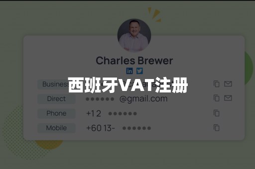 西班牙VAT注册