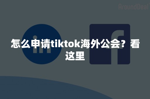 怎么申请tiktok海外公会？看这里