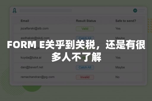 FORM E关乎到关税，还是有很多人不了解