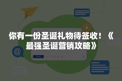 你有一份圣诞礼物待签收！《最强圣诞营销攻略》