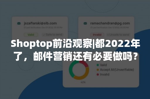 Shoptop前沿观察|都2022年了，邮件营销还有必要做吗？