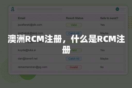 澳洲RCM注册，什么是RCM注册