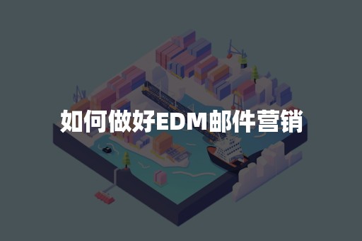 如何做好EDM邮件营销