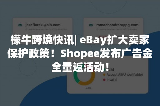 檬牛跨境快讯| eBay扩大卖家保护政策！Shopee发布广告金全量返活动！