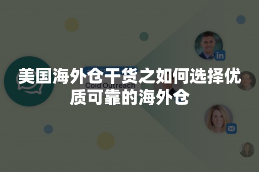 美国海外仓干货之如何选择优质可靠的海外仓