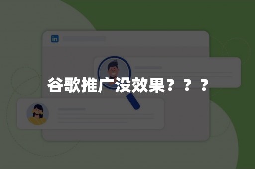 谷歌推广没效果？？？