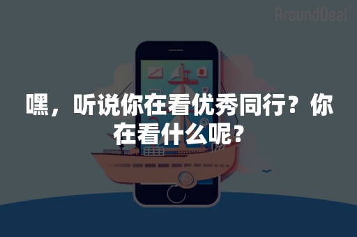 嘿，听说你在看优秀同行？你在看什么呢？