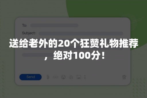 送给老外的20个狂赞礼物推荐，绝对100分！