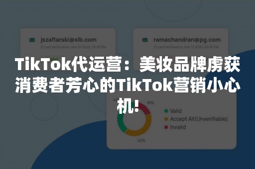 TikTok代运营：美妆品牌虏获消费者芳心的TikTok营销小心机!