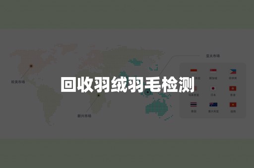 回收羽绒羽毛检测