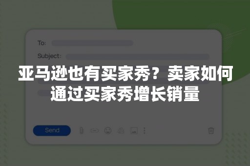 亚马逊也有买家秀？卖家如何通过买家秀增长销量