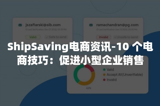 ShipSaving电商资讯-10 个电商技巧：促进小型企业销售