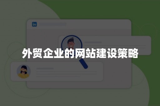 外贸企业的网站建设策略