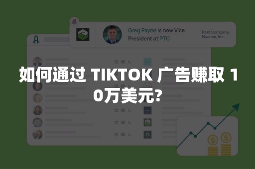 如何通过 TIKTOK 广告赚取 10万美元?