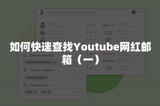 如何快速查找Youtube网红邮箱（一）