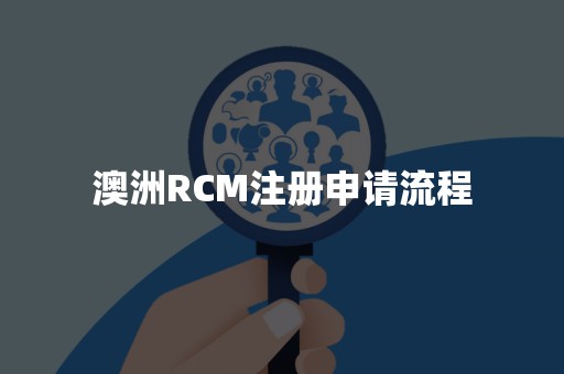 澳洲RCM注册申请流程