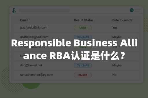 Responsible Business Alliance RBA认证是什么？