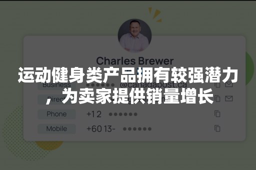 运动健身类产品拥有较强潜力，为卖家提供销量增长