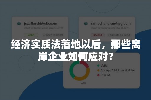 经济实质法落地以后，那些离岸企业如何应对？