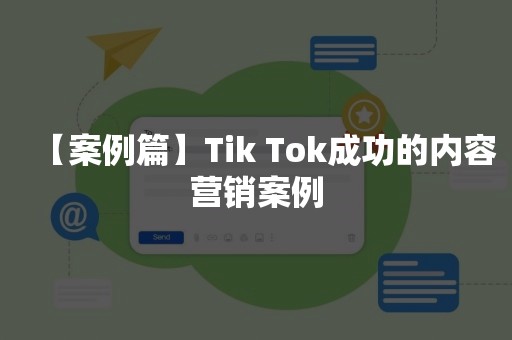 【案例篇】Tik Tok成功的内容营销案例