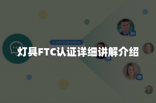 灯具FTC认证详细讲解介绍