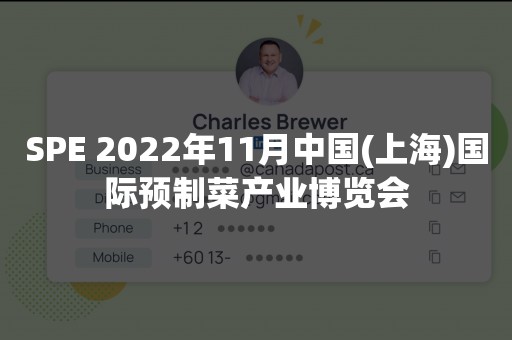 SPE 2022年11月中国(上海)国际预制菜产业博览会