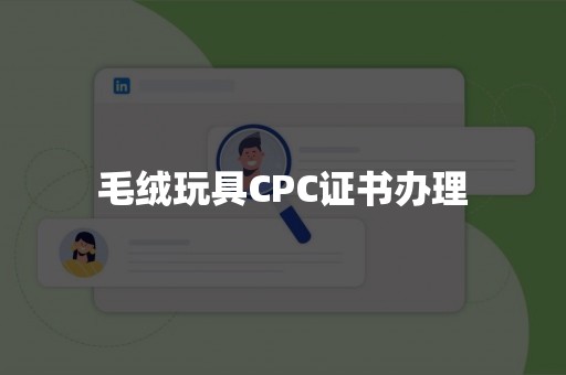 毛绒玩具CPC***理