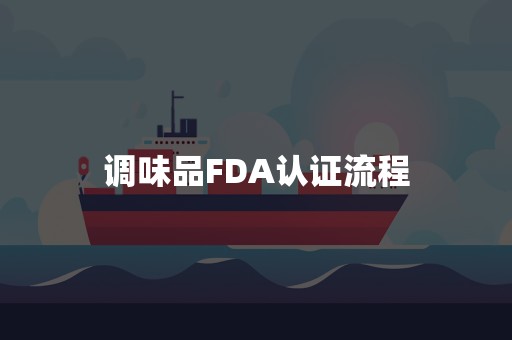 调味品FDA认证流程