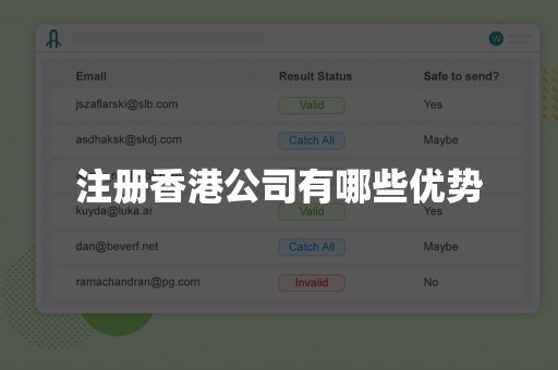 注册香港公司有哪些优势