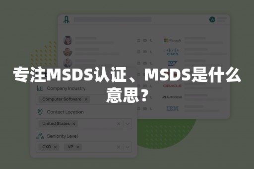 专注MSDS认证、MSDS是什么意思？