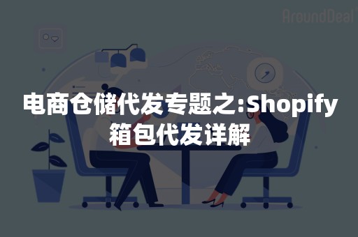 电商仓储代发专题之:Shopify箱包代发详解