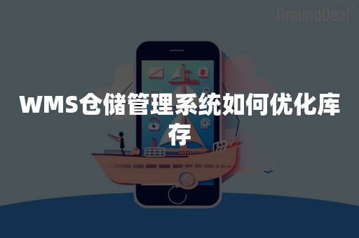 WMS仓储管理系统如何优化库存