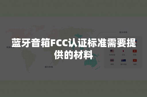 蓝牙音箱FCC认证标准需要提供的材料