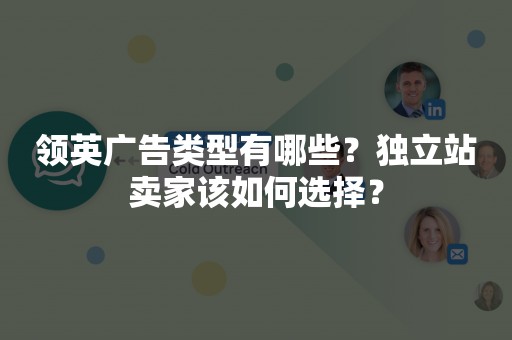 领英广告类型有哪些？独立站卖家该如何选择？