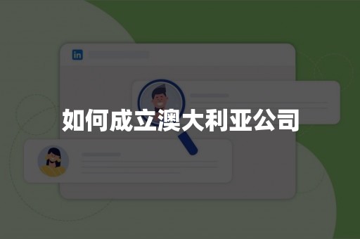 如何成立澳大利亚公司