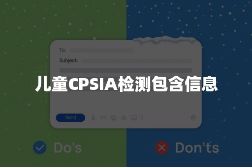 儿童CPSIA检测包含信息