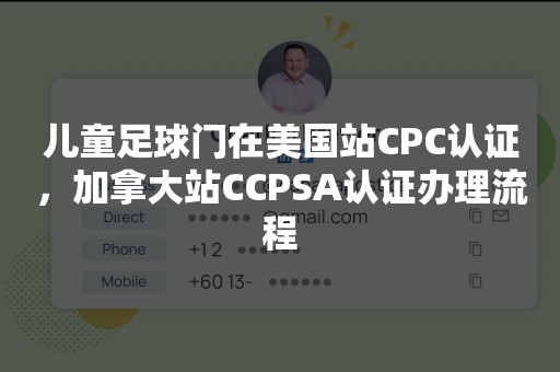 儿童足球门在美国站CPC认证，加拿大站CCPSA认证办理流程