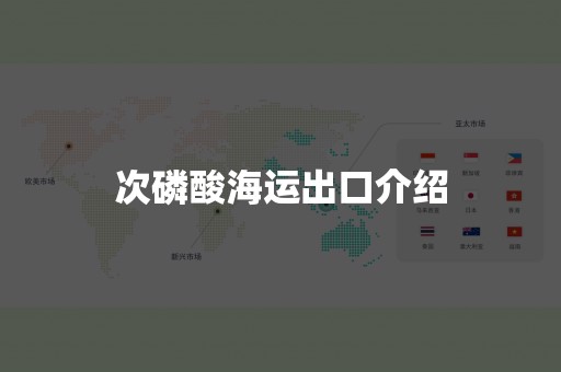 次磷酸海运出口介绍