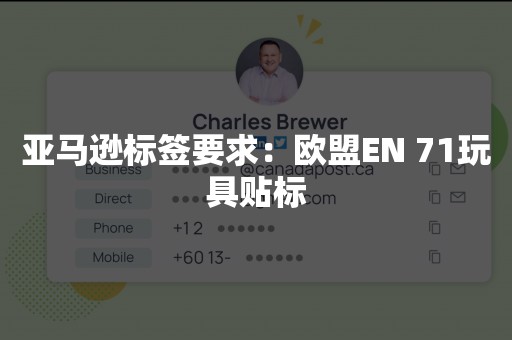 亚马逊标签要求：欧盟EN 71玩具贴标