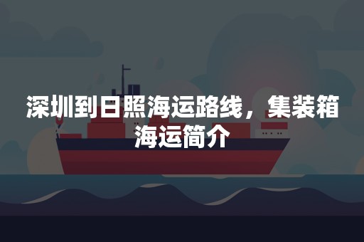 深圳到日照海运路线，集装箱海运简介