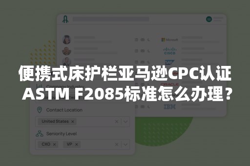 便携式床护栏亚马逊CPC认证 ASTM F2085标准怎么办理？