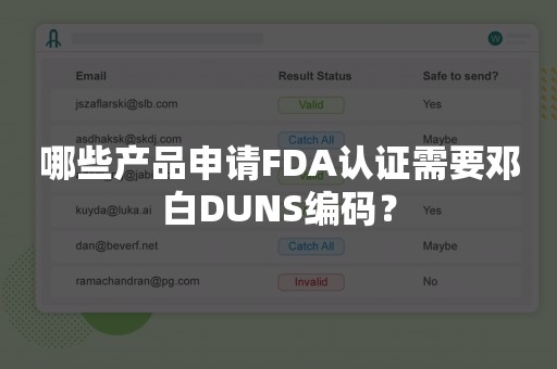 哪些产品申请FDA认证需要邓白DUNS编码？