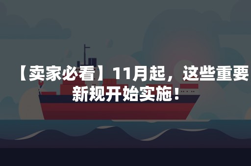 【卖家必看】11月起，这些重要新规开始实施！