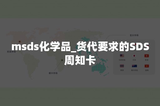 msds化学品_货代要求的SDS周知卡