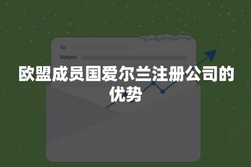 欧盟成员国爱尔兰注册公司的优势